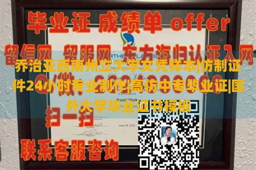 乔治亚西南州立大学文凭样本|仿制证件24小时专业制作|高仿中专毕业证|国外大学毕业证书模板