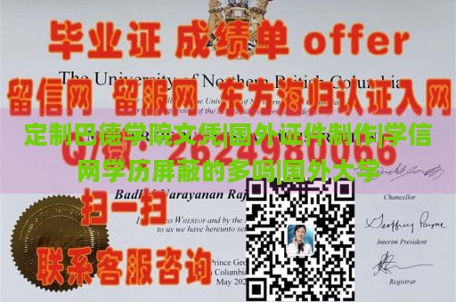 定制巴德学院文凭|国外证件制作|学信网学历屏蔽的多吗|国外大学