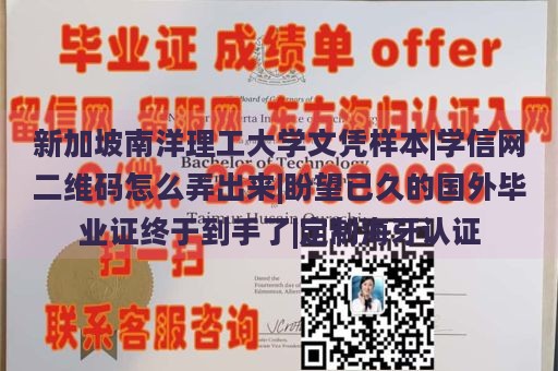 新加坡南洋理工大学文凭样本|学信网二维码怎么弄出来|盼望已久的国外毕业证终于到手了|定制海牙认证