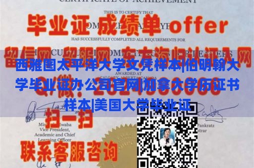 西雅图太平洋大学文凭样本|伯明翰大学毕业证办公司官网|加拿大学历证书样本|美国大学毕业证