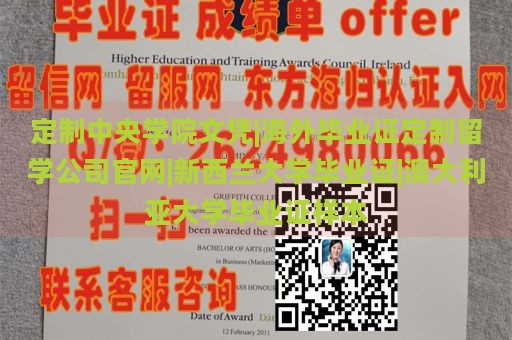 定制中央学院文凭|海外毕业证定制留学公司官网|新西兰大学毕业证|澳大利亚大学毕业证样本