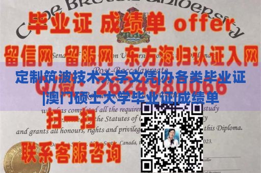 定制筑波技术大学文凭|办各类毕业证|澳门硕士大学毕业证|成绩单