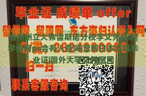 加州州立大学弗雷斯诺分校文凭样本|学信网查验的可能性|定制日本本科毕业证书|国外大学文凭图片