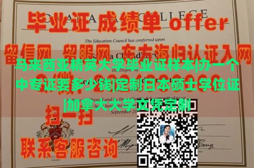 马来西亚精英大学毕业证样本|办理中专证费用|定制日本硕士学位证|加拿大大学文凭定制