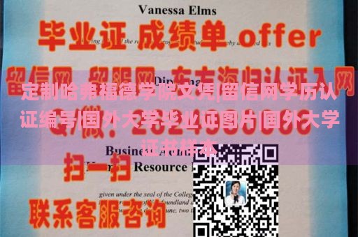 定制哈弗福德学院文凭|留信网学历认证编号|国外大学毕业证图片|国外大学证书样本