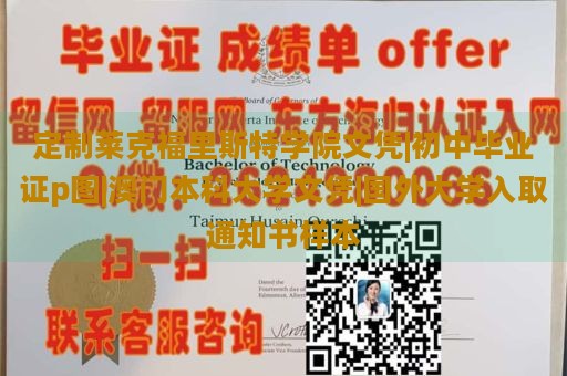 定制莱克福里斯特学院文凭|初中毕业证p图|澳门本科大学文凭|国外大学入取通知书样本