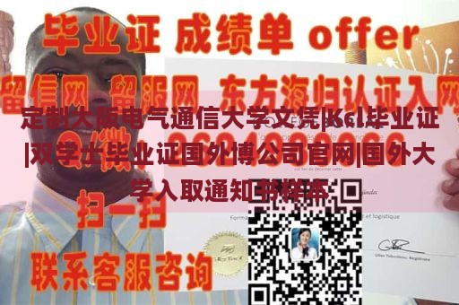 定制大阪电气通信大学文凭|Kcl毕业证|双学士毕业证国外博公司官网|国外大学入取通知书样本