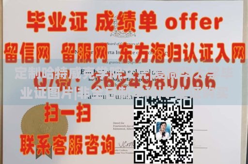 定制哈特威克学院文凭|爱荷华大学毕业证图片|非全日制本科|毕业证购买