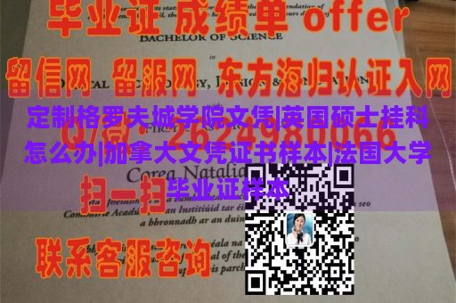 定制格罗夫城学院文凭|英国硕士挂科怎么办|加拿大学历证书样本|法国大学毕业证样本