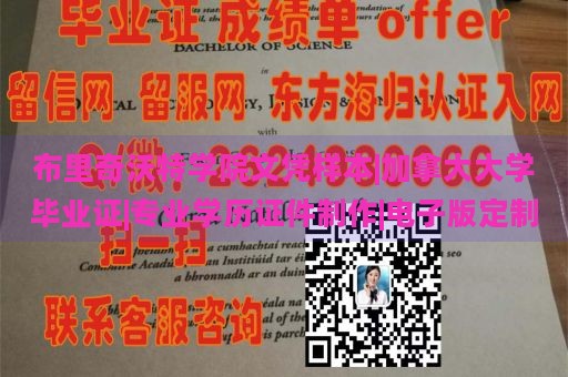 布里奇沃特学院文凭样本|加拿大大学毕业证|专业学历证件制作|电子版定制