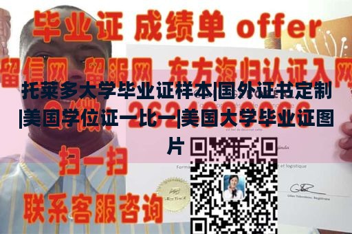 托莱多大学毕业证样本|国外证书定制|美国学位证一比一|美国大学毕业证图片