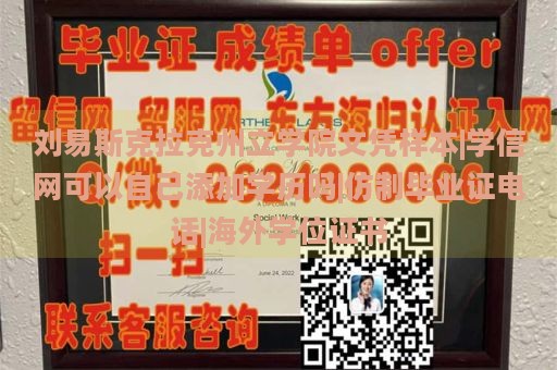 刘易斯克拉克州立学院文凭样本|学信网可以自己添加学历吗|仿制毕业证电话|海外学位证书