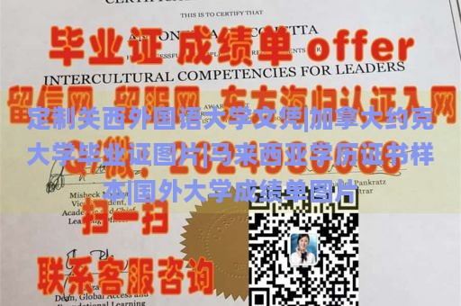 定制关西外国语大学文凭|加拿大约克大学毕业证图片|马来西亚学历证书样本|国外大学成绩单图片