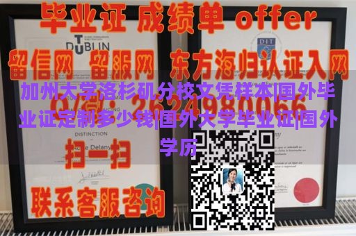 加州大学洛杉矶分校文凭样本|国外毕业证定制多少钱|国外大学毕业证|国外学历