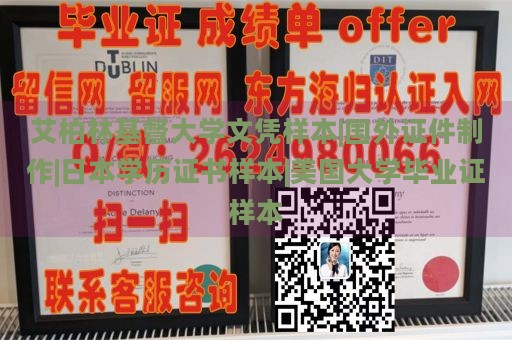 艾柏林基督大学文凭样本|国外证件制作|日本学历证书样本|美国大学毕业证样本