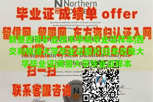 新墨西哥矿业技术学院毕业证样本|西交利物浦大学毕业证图片|日本近畿大学毕业证|美国大学毕业证样本