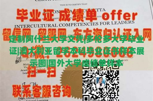 定制阿什兰大学文凭|多伦多大学毕业证|澳大利亚留学本科毕业证书样本展示图|国外大学成绩单样本