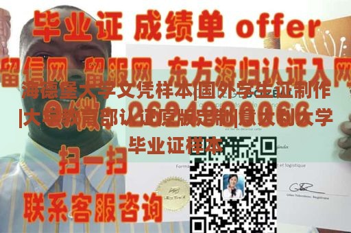 海德堡大学文凭样本|国外学生证制作|大学教育部认证原版定制|意大利大学毕业证样本