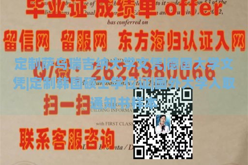 定制萨乌瑞吉纳大学文凭|德国大学文凭|定制韩国硕士学位证|国外大学入取通知书样本