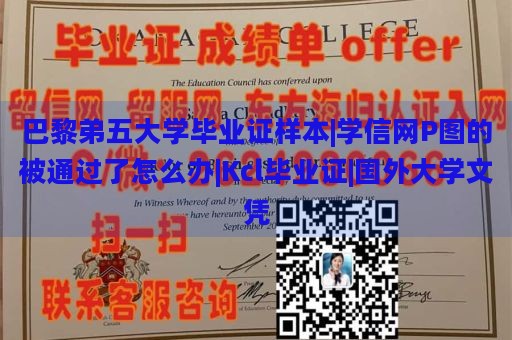 巴黎弟五大学毕业证样本|学信网P图的被通过了怎么办|Kcl毕业证|国外大学文凭