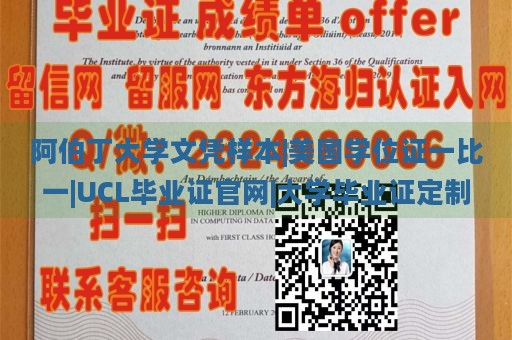 阿伯丁大学文凭样本|美国学位证一比一|UCL毕业证官网|大学毕业证定制