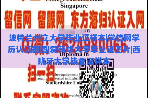 波特兰州立大学毕业证样本|学信网学历认证截图|爱荷华大学毕业证图片|西班牙大学毕业证样本