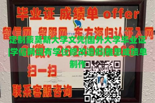 定制蒙莫斯大学文凭|国外大学毕业证|学信网现有学位修改造假|雅思成绩单制作