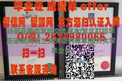 玛丽亚教会学院文凭样本|怎么打印学历证明|乌克兰文凭证书样本|国外大学毕业证