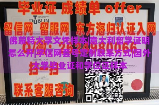 佛蒙特大学文凭样本|意大利留学证明怎么开|学信网套号定制联系方式|国外大学毕业证和学位证样本