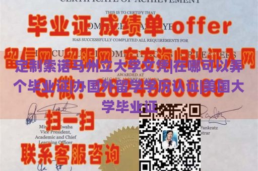 定制索诺马州立大学文凭|在哪可以弄个毕业证|办国外留学学历认证|美国大学毕业证