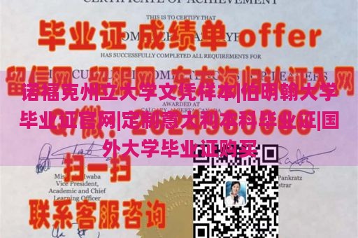 诺福克州立大学文凭样本|伯明翰大学毕业证官网|定制意大利本科毕业证|国外大学毕业证购买