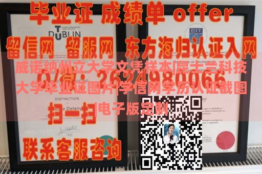 威诺纳州立大学文凭样本|昆士兰科技大学毕业证图片|学信网学历认证截图|电子版定制