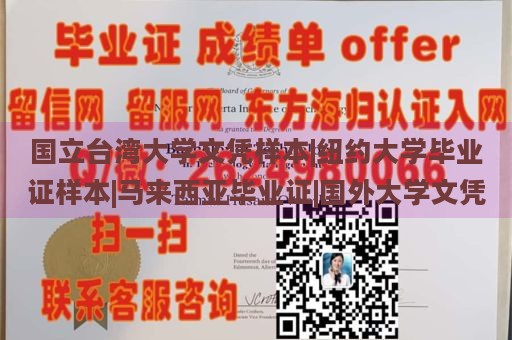 国立台湾大学文凭样本|纽约大学毕业证样本|马来西亚毕业证|国外大学文凭