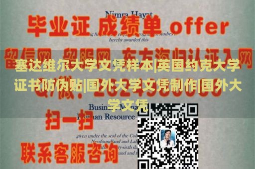 塞达维尔大学文凭样本|英国约克大学证书防伪贴|国外大学文凭制作|国外大学文凭