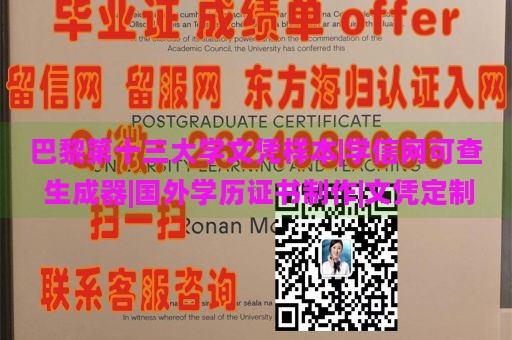 巴黎第十三大学文凭样本|学信网可查 生成器|国外学历证书制作|文凭定制