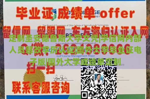 定制圣安德鲁斯大学文凭|学信网内部人员篡改学历认证|国外大学毕业证电子版|国外大学成绩单定制