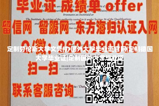 定制劳伦斯大学文凭|办国外大学毕业证官网|定制德国大学毕业证|定制国外大学毕业证