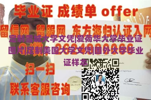 定制雪城大学文凭|爱荷华大学毕业证图片|定制美国大学文凭|国外大学毕业证样本