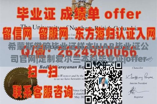 希蒙斯学院毕业证样本|UAB毕业证公司官网|定制爱尔兰本科毕业证|offer