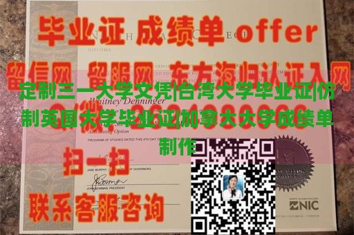 定制三一大学文凭|台湾大学毕业证|仿制英国大学毕业证|加拿大大学成绩单制作