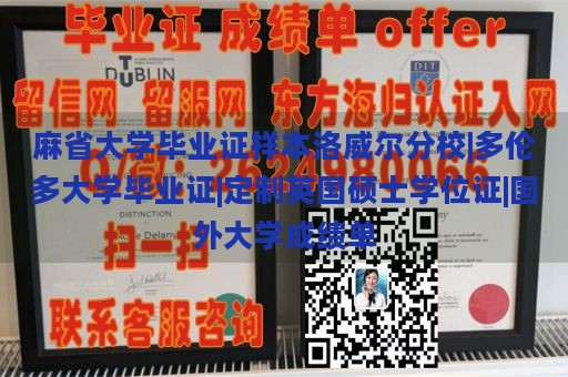 麻省大学毕业证样本洛威尔分校|多伦多大学毕业证|定制英国硕士学位证|国外大学成绩单