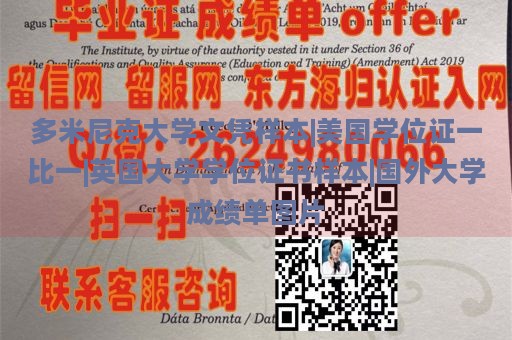 多米尼克大学文凭样本|美国学位证一比一|英国大学学位证书样本|国外大学成绩单图片