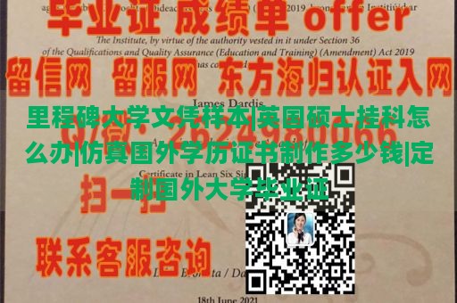 里程碑大学文凭样本|英国硕士挂科怎么办|仿真国外学历证书制作多少钱|定制国外大学毕业证