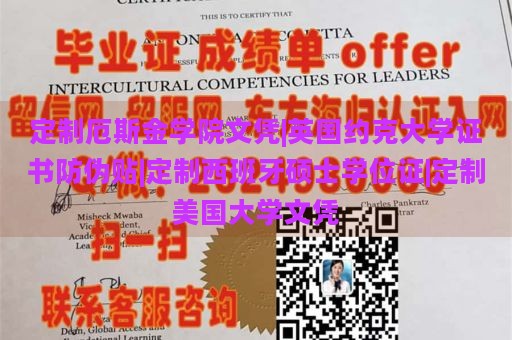 定制厄斯金学院文凭|英国约克大学证书防伪贴|定制西班牙硕士学位证|定制美国大学文凭