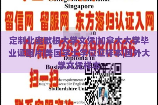 定制北密歇根大学文凭|加拿大大学毕业证图片|美国学士学位证样本|国外大学文凭样本