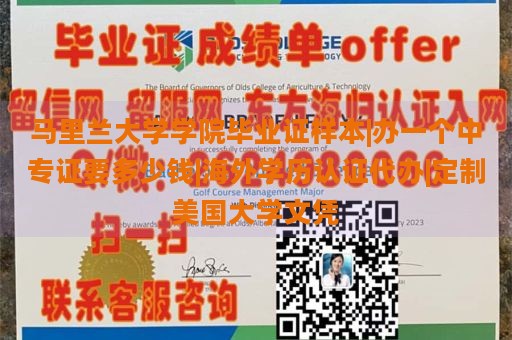 马里兰大学学院毕业证样本|办一个中专证要多少钱|海外学历认证代办|定制美国大学文凭