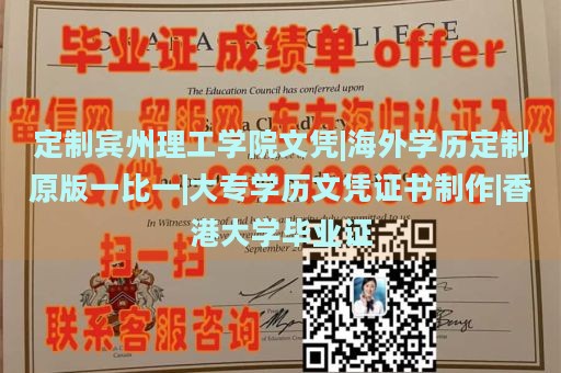 定制宾州理工学院文凭|海外学历定制原版一比一|大专学历文凭证书制作|香港大学毕业证