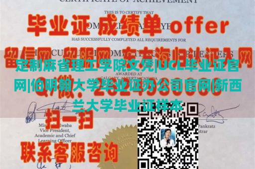 定制麻省理工学院文凭|UCL毕业证官网|伯明翰大学毕业证办公司官网|新西兰大学毕业证样本