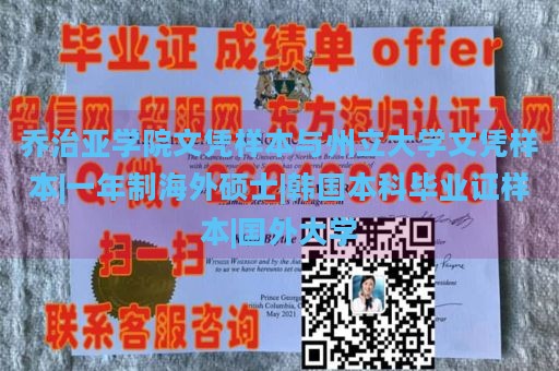 乔治亚学院文凭样本与州立大学文凭样本|一年制海外硕士|韩国本科毕业证样本|国外大学