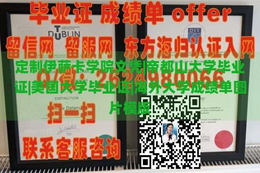 定制伊萨卡学院文凭|帝都山大学毕业证|美国大学毕业证|海外大学成绩单图片模版